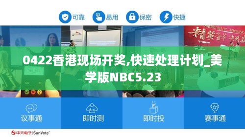 0422香港现场开奖,快速处理计划_美学版NBC5.23