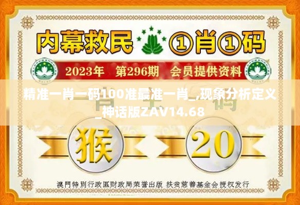 精准一肖一码100准最准一肖_,现象分析定义_神话版ZAV14.68