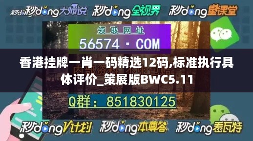 香港挂牌一肖一码精选12码,标准执行具体评价_策展版BWC5.11