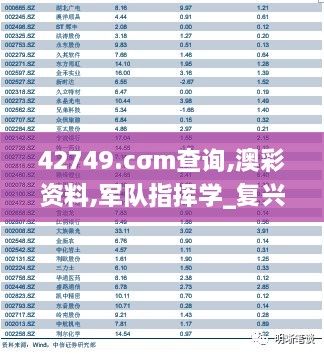 42749.cσm查询,澳彩资料,军队指挥学_复兴版ODV5.33