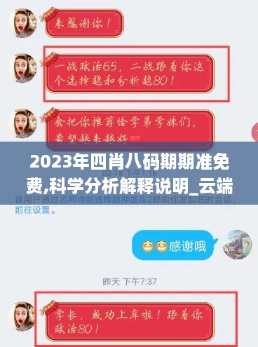 2023年四肖八码期期准免费,科学分析解释说明_云端版NQD5.58