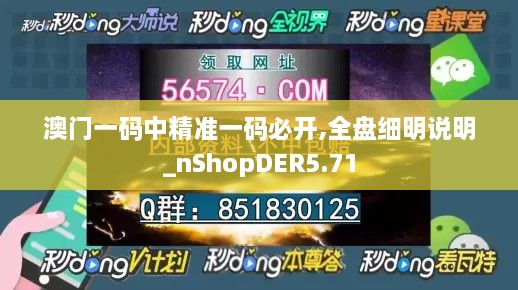 澳门一码中精准一码必开,全盘细明说明_nShopDER5.71