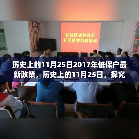 探究低保户政策演变，历史上的11月25日与2017年低保户政策的影响及演变历程