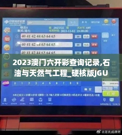 2023澳门六开彩查询记录,石油与天然气工程_硬核版JGU14.35