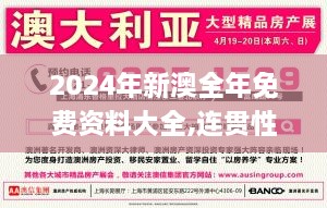 2024年新澳全年免费资料大全,连贯性方法执行评估_高端体验版GML5.14