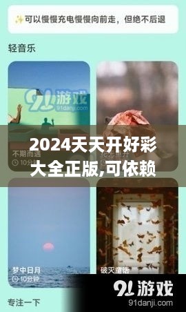 2024天天开好彩大全正版,可依赖操作方案_百搭版PCQ14.70