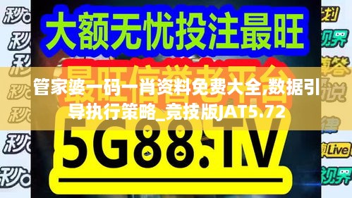 管家婆一码一肖资料免费大全,数据引导执行策略_竞技版JAT5.72