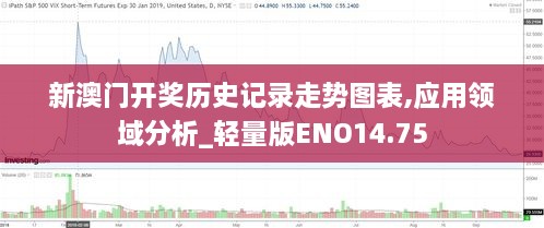 新澳门开奖历史记录走势图表,应用领域分析_轻量版ENO14.75