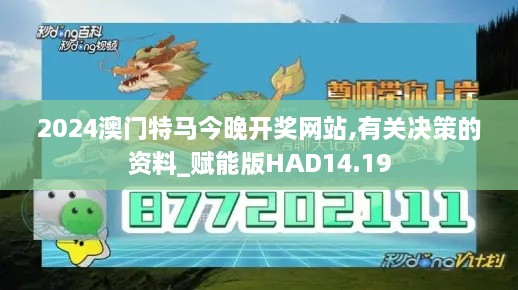 2024澳门特马今晚开奖网站,有关决策的资料_赋能版HAD14.19