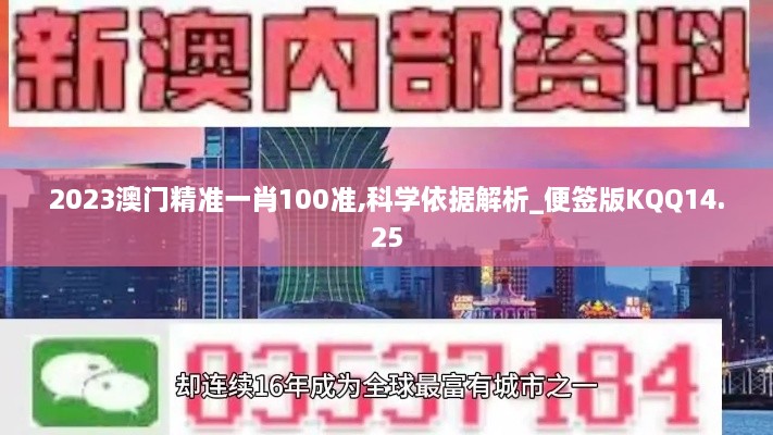 2023澳门精准一肖100准,科学依据解析_便签版KQQ14.25