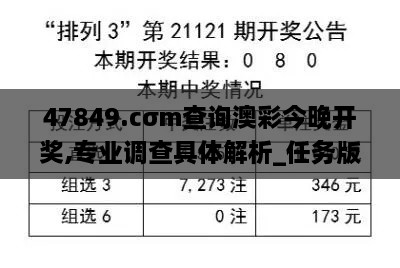 47849.cσm查询澳彩今晚开奖,专业调查具体解析_任务版BBS14.1