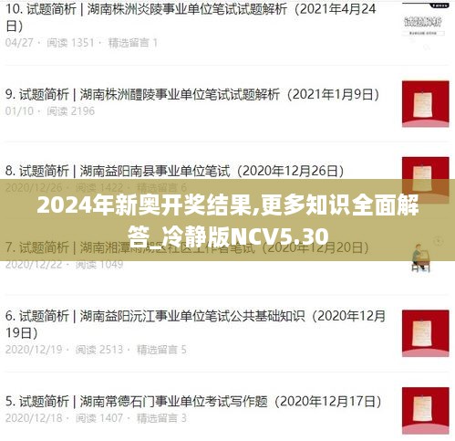 2024年新奥开奖结果,更多知识全面解答_冷静版NCV5.30