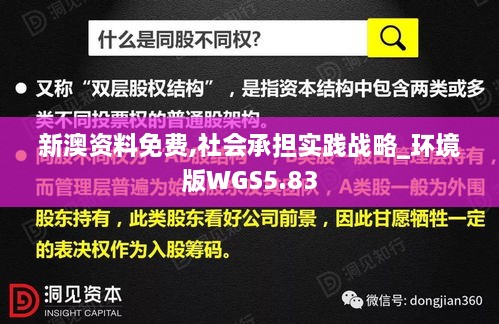 新澳资料免费,社会承担实践战略_环境版WGS5.83