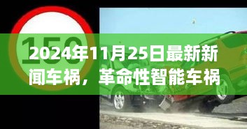 革命性智能车祸预警系统重塑安全出行新篇章，最新车祸新闻回顾（2024年11月25日）