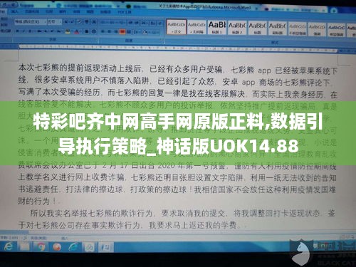 特彩吧齐中网高手网原版正料,数据引导执行策略_神话版UOK14.88