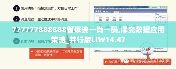 777777888888管家婆一肖一码,深究数据应用策略_并行版LIW14.47