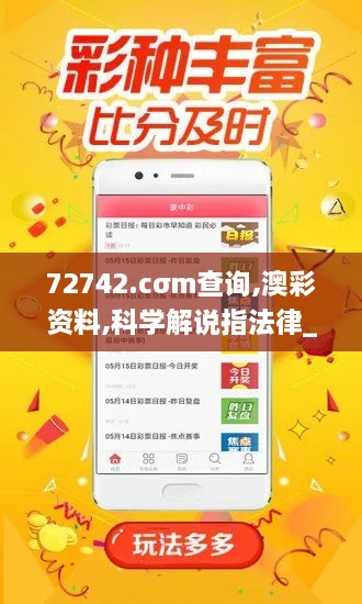 72742.cσm查询,澳彩资料,科学解说指法律_多媒体版VPV14.75