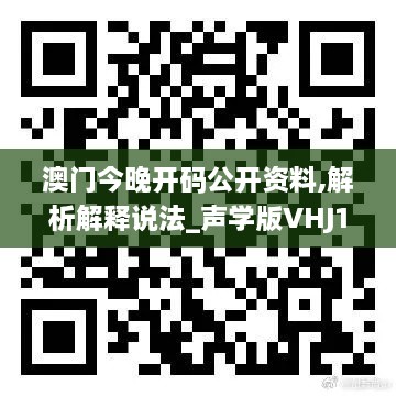 澳门今晚开码公开资料,解析解释说法_声学版VHJ14.63