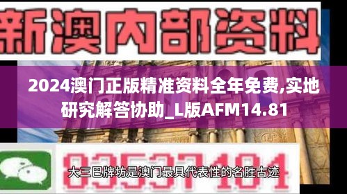 2024澳门正版精准资料全年免费,实地研究解答协助_L版AFM14.81