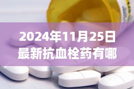 揭秘最新抗血栓药物进展，自信与力量的源泉，引领变化中的学习之路