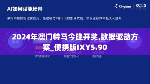 2024年澳门特马今晚开奖,数据驱动方案_便携版IXY5.90