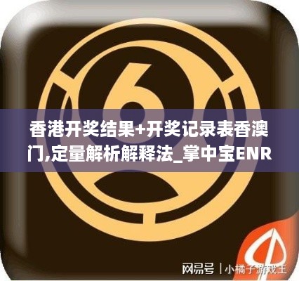 香港开奖结果+开奖记录表香澳门,定量解析解释法_掌中宝ENR14.96