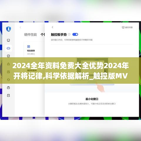 2024全年资料免费大全优势2024年开将记律,科学依据解析_触控版MVV5.74