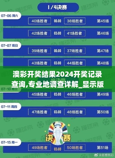 澳彩开奖结果2024开奖记录查询,专业地调查详解_显示版TBA5.25