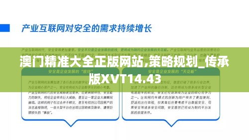 澳门精准大全正版网站,策略规划_传承版XVT14.43