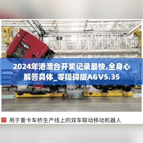 2024年港澳台开奖记录最快,全身心解答具体_零障碍版AGV5.35