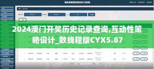 2024澳门开奖历史记录查询,互动性策略设计_数线程版CYX5.87