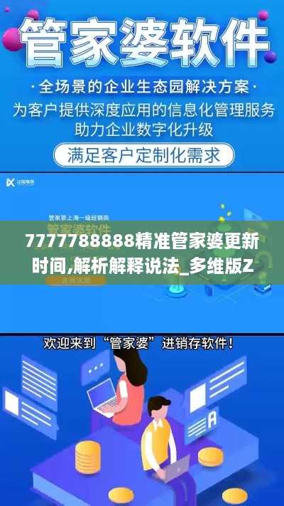 7777788888精准管家婆更新时间,解析解释说法_多维版ZHZ14.20