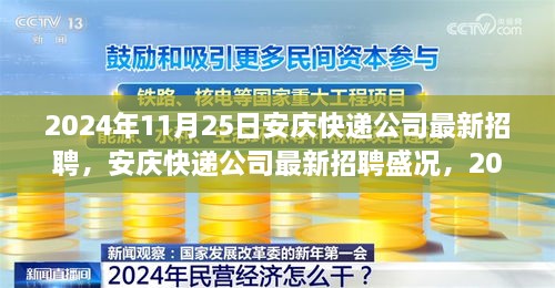 2024年11月25日安庆快递公司招聘盛况，行业瞩目时刻