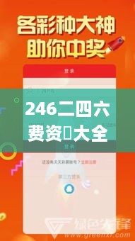 246二四六费资枓大全,精细评估方案_神秘版QBF5.9