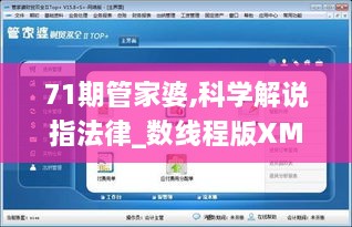 71期管家婆,科学解说指法律_数线程版XMT14.81