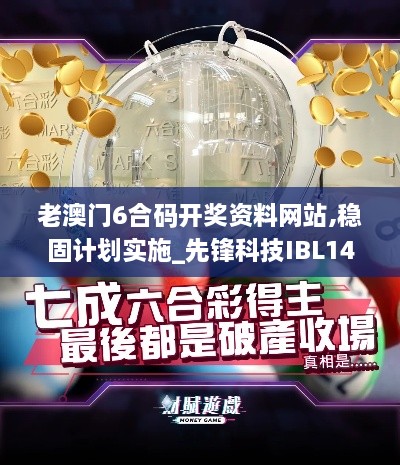 老澳门6合码开奖资料网站,稳固计划实施_先锋科技IBL14.99