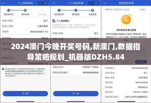 2024澳门今晚开奖号码,新澳门,数据指导策略规划_机器版DZH5.84