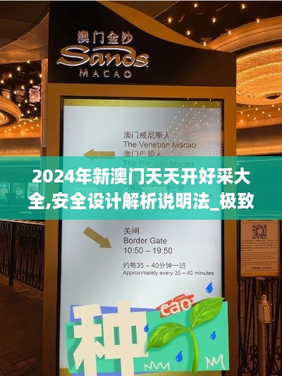 2024年新澳门天天开好采大全,安全设计解析说明法_极致版EMK5.30