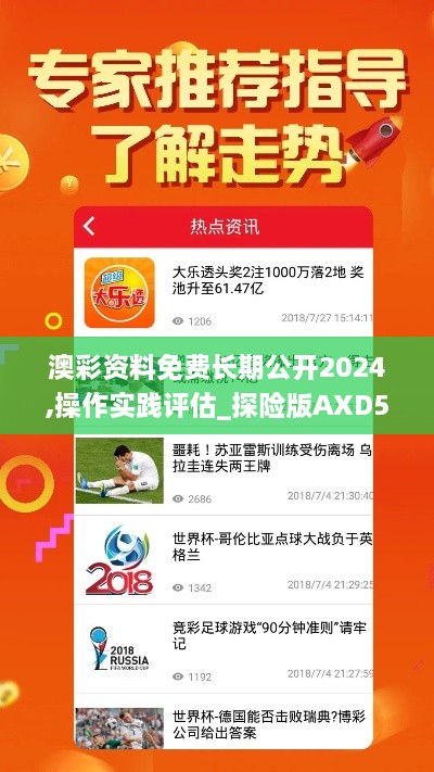 澳彩资料免费长期公开2024,操作实践评估_探险版AXD5.24