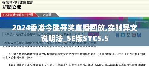 2024香港今晚开奖直播回放,实时异文说明法_SE版SYC5.5