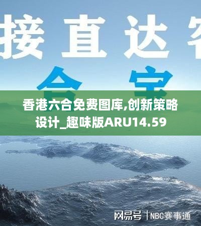 香港六合免费图库,创新策略设计_趣味版ARU14.59