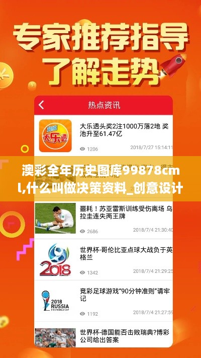 澳彩全年历史图库99878cml,什么叫做决策资料_创意设计版MFT14.84