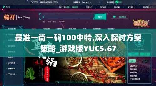 最准一尚一码100中特,深入探讨方案策略_游戏版YUC5.67