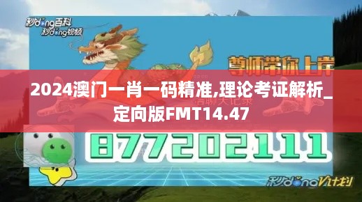 2024澳门一肖一码精准,理论考证解析_定向版FMT14.47