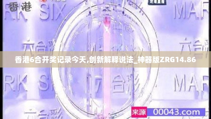 香港6合开奖记录今天,创新解释说法_神器版ZRG14.86