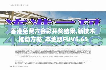 香港免费六会彩开奖结果,新技术推动方略_本地版FUV5.65