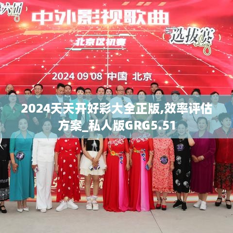 2024天天开好彩大全正版,效率评估方案_私人版GRG5.51