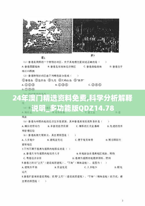 24年澳门精选资料免费,科学分析解释说明_多功能版QDZ14.78