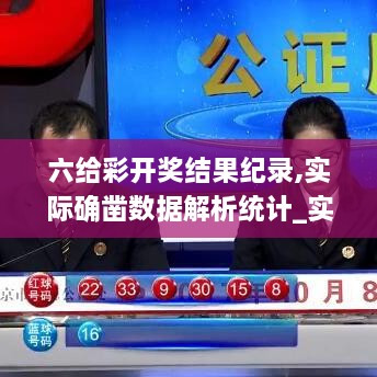 六给彩开奖结果纪录,实际确凿数据解析统计_实验版MHG14.14