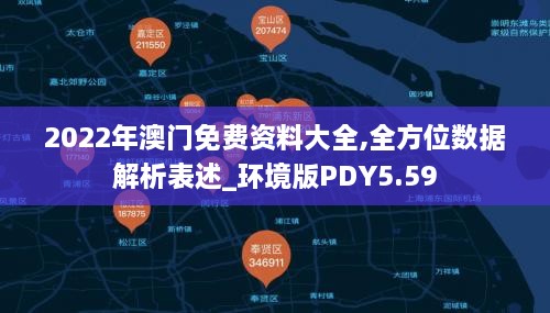 2022年澳门免费资料大全,全方位数据解析表述_环境版PDY5.59